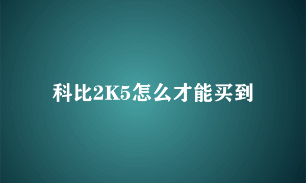 科比2K5怎么才能买到