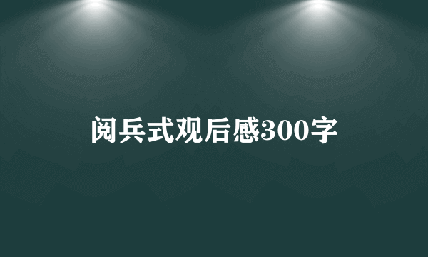 阅兵式观后感300字