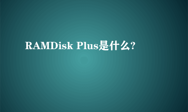 RAMDisk Plus是什么?