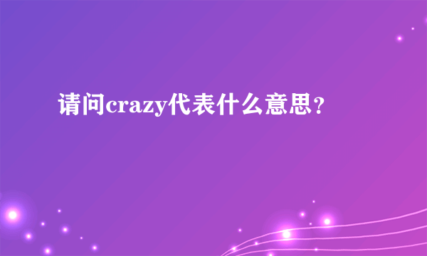 请问crazy代表什么意思？