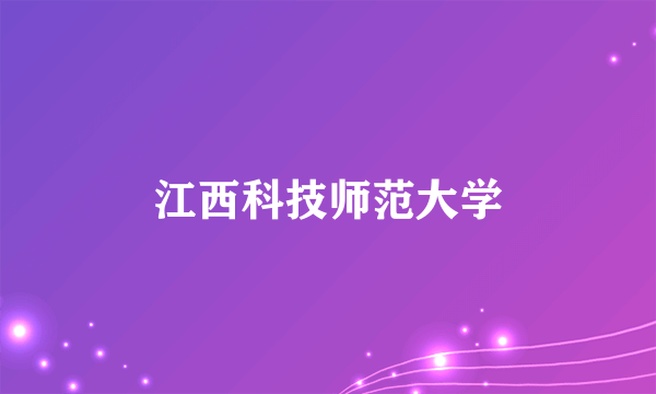 江西科技师范大学