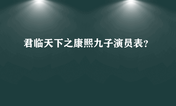 君临天下之康熙九子演员表？