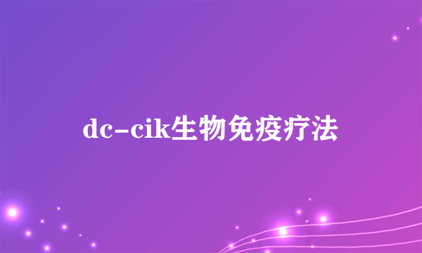 dc-cik生物免疫疗法