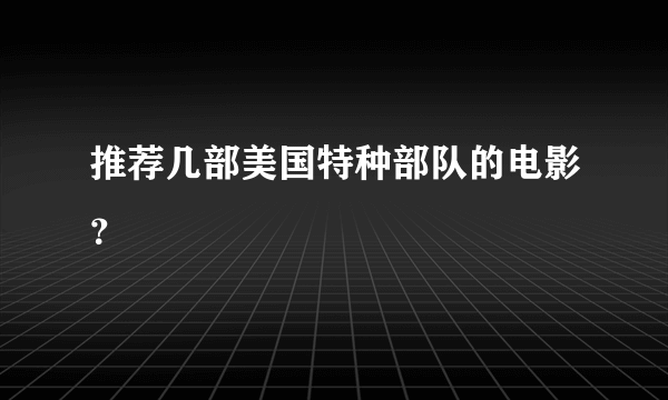 推荐几部美国特种部队的电影？