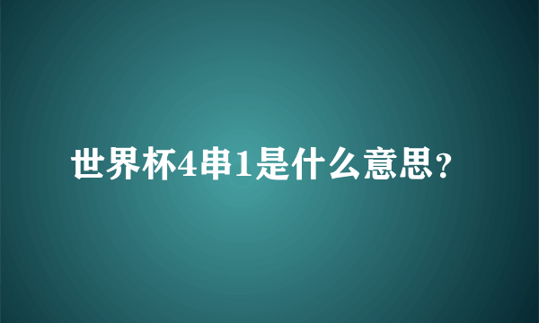 世界杯4串1是什么意思？