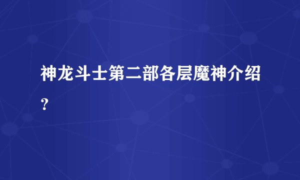 神龙斗士第二部各层魔神介绍？