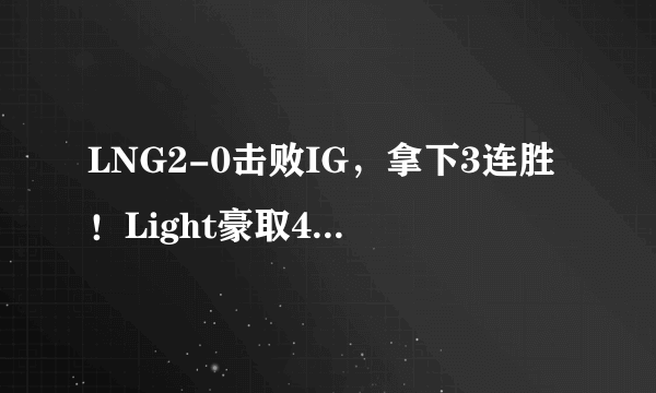 LNG2-0击败IG，拿下3连胜！Light豪取4杀，IG痛失好局