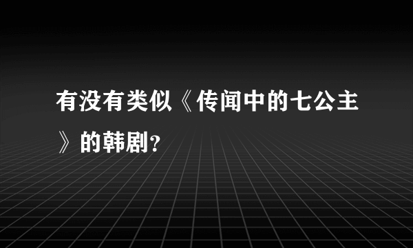 有没有类似《传闻中的七公主》的韩剧？