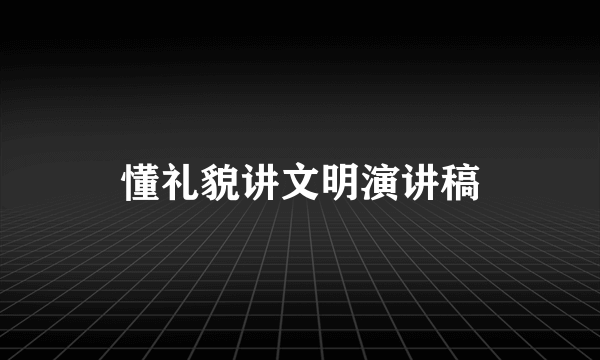 懂礼貌讲文明演讲稿