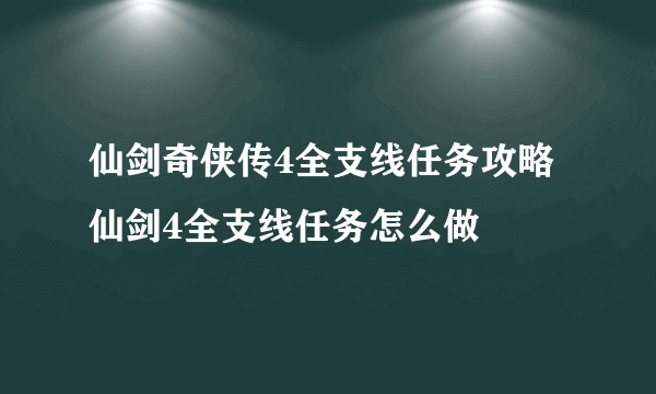 仙剑奇侠传4全支线任务攻略 仙剑4全支线任务怎么做