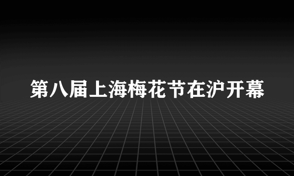 第八届上海梅花节在沪开幕