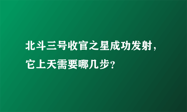 北斗三号收官之星成功发射，它上天需要哪几步？