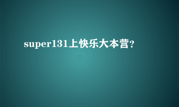 super131上快乐大本营？