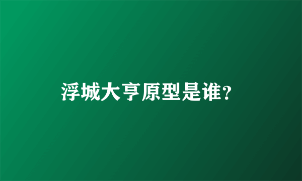 浮城大亨原型是谁？