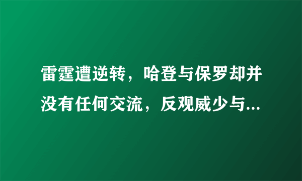 雷霆遭逆转，哈登与保罗却并没有任何交流，反观威少与雷霆全队握手拥抱，你怎么看？