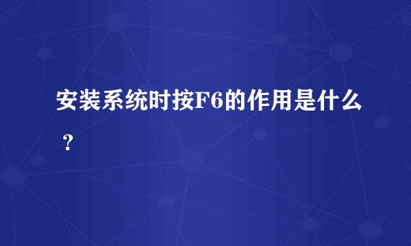 安装系统时按F6的作用是什么 ？