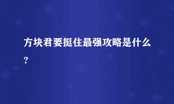 方块君要挺住最强攻略是什么？