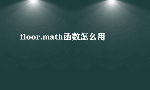 floor.math函数怎么用