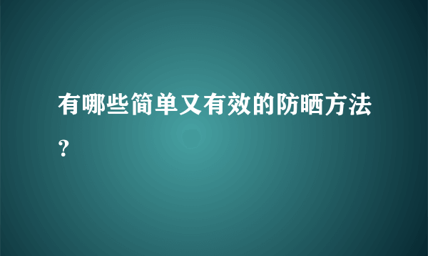 有哪些简单又有效的防晒方法？