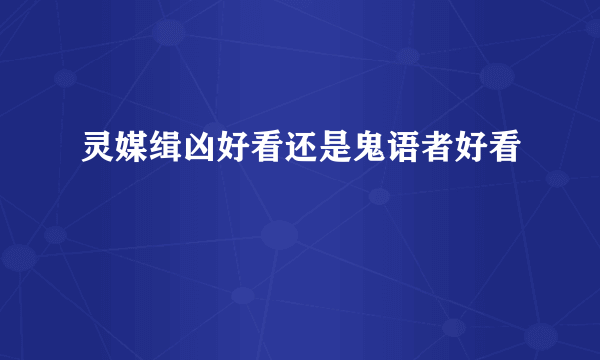 灵媒缉凶好看还是鬼语者好看