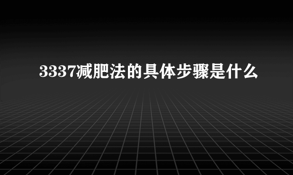 3337减肥法的具体步骤是什么