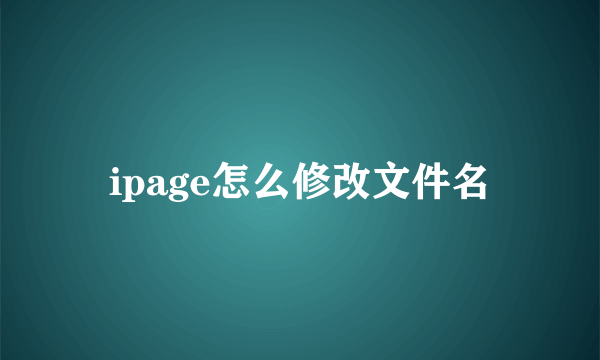 ipage怎么修改文件名