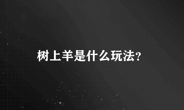 树上羊是什么玩法？