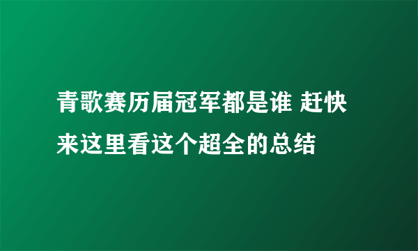 青歌赛历届冠军都是谁 赶快来这里看这个超全的总结