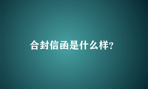 合封信函是什么样？