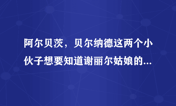 阿尔贝茨，贝尔纳德这两个小伙子想要知道谢丽尔姑娘的生日，答案是多少