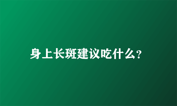 身上长斑建议吃什么？