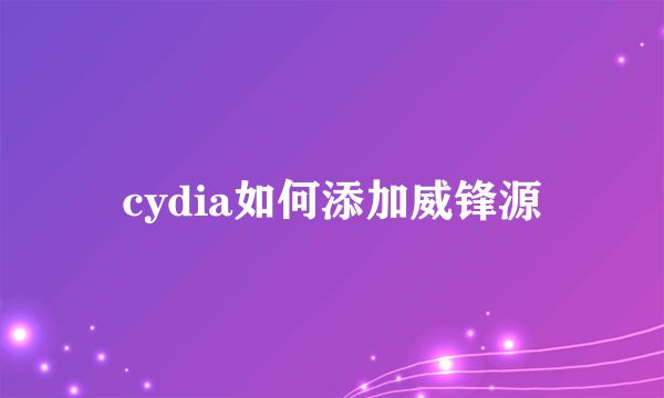 cydia如何添加威锋源