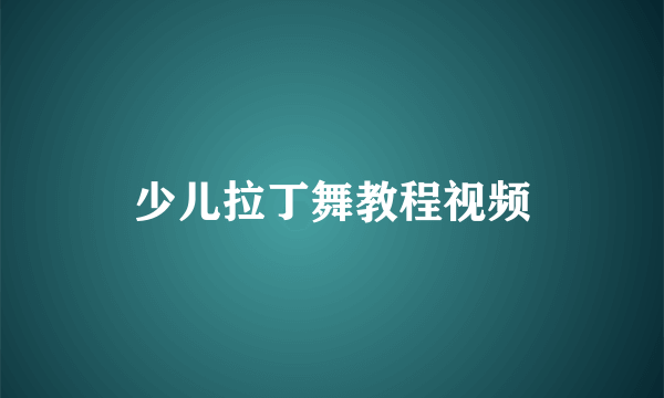 少儿拉丁舞教程视频