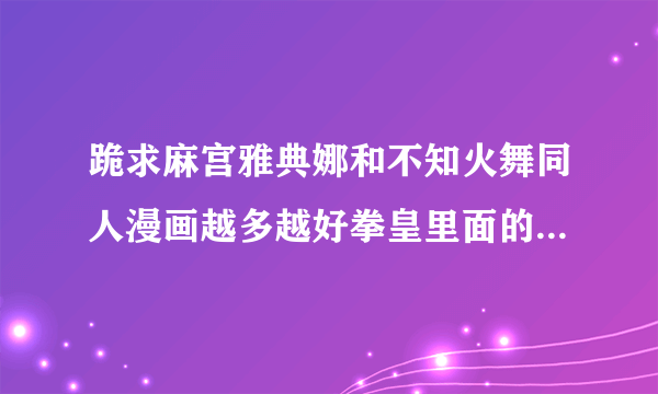 跪求麻宫雅典娜和不知火舞同人漫画越多越好拳皇里面的有其她人的也要