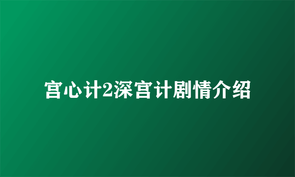 宫心计2深宫计剧情介绍