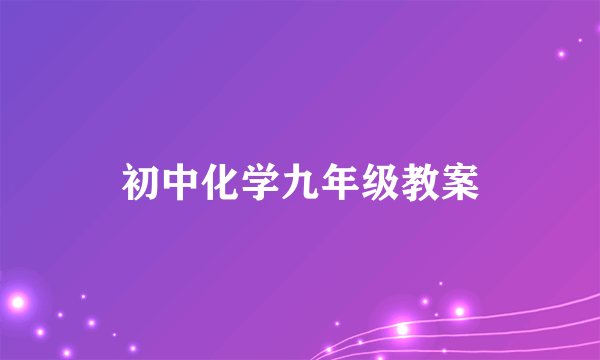 初中化学九年级教案