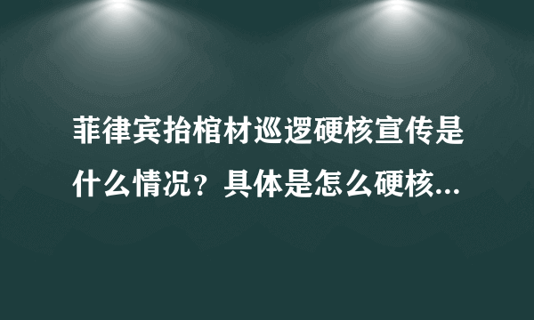 菲律宾抬棺材巡逻硬核宣传是什么情况？具体是怎么硬核的？附详情！ - 飞外网