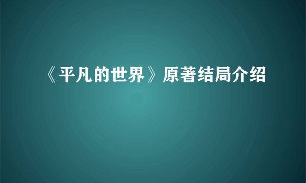 《平凡的世界》原著结局介绍