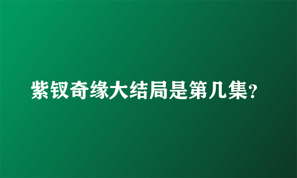 紫钗奇缘大结局是第几集？