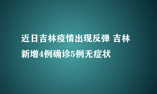 近日吉林疫情出现反弹 吉林新增4例确诊5例无症状