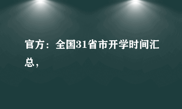 官方：全国31省市开学时间汇总，