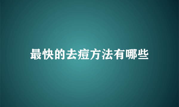 最快的去痘方法有哪些