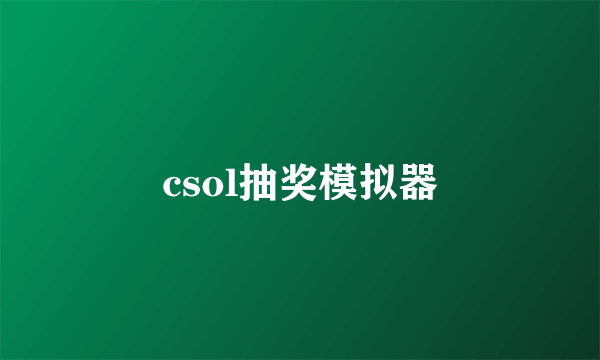 csol抽奖模拟器