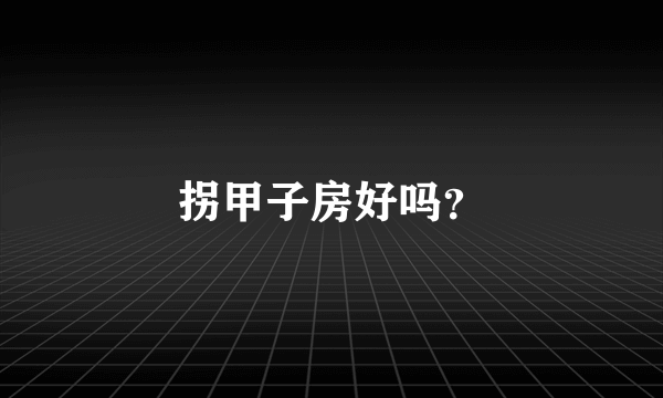 拐甲子房好吗？