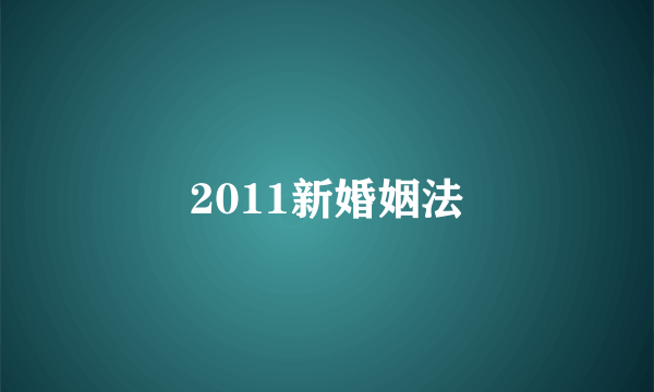 2011新婚姻法