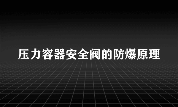 压力容器安全阀的防爆原理