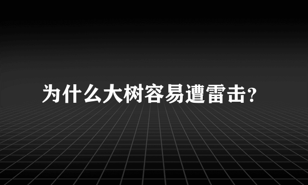 为什么大树容易遭雷击？