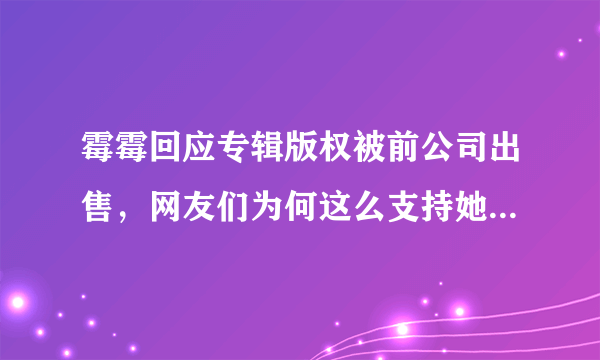 霉霉回应专辑版权被前公司出售，网友们为何这么支持她重新录制？