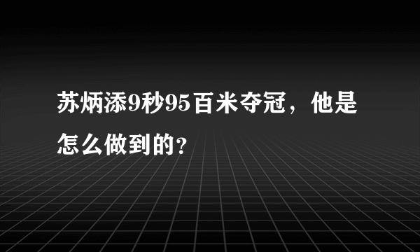 苏炳添9秒95百米夺冠，他是怎么做到的？