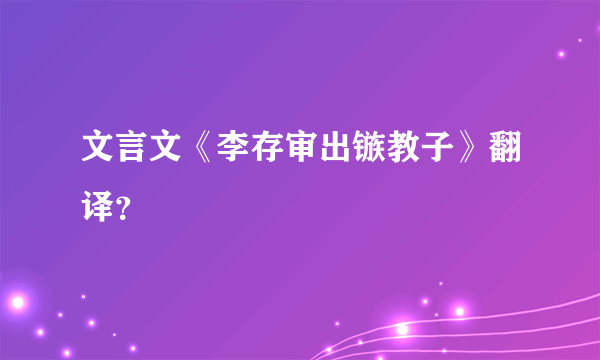 文言文《李存审出镞教子》翻译？